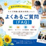 🌻 夏休み利用をご検討の方へ
