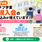 【2027年度 マナブ学童】新規入会のお申込みが増えています｜ご検討中の方はお早めに