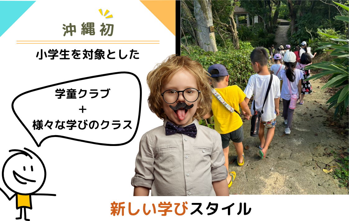 沖縄初　小学生を対象としたマナブ学童＋学習塾の新しい学びスタイル