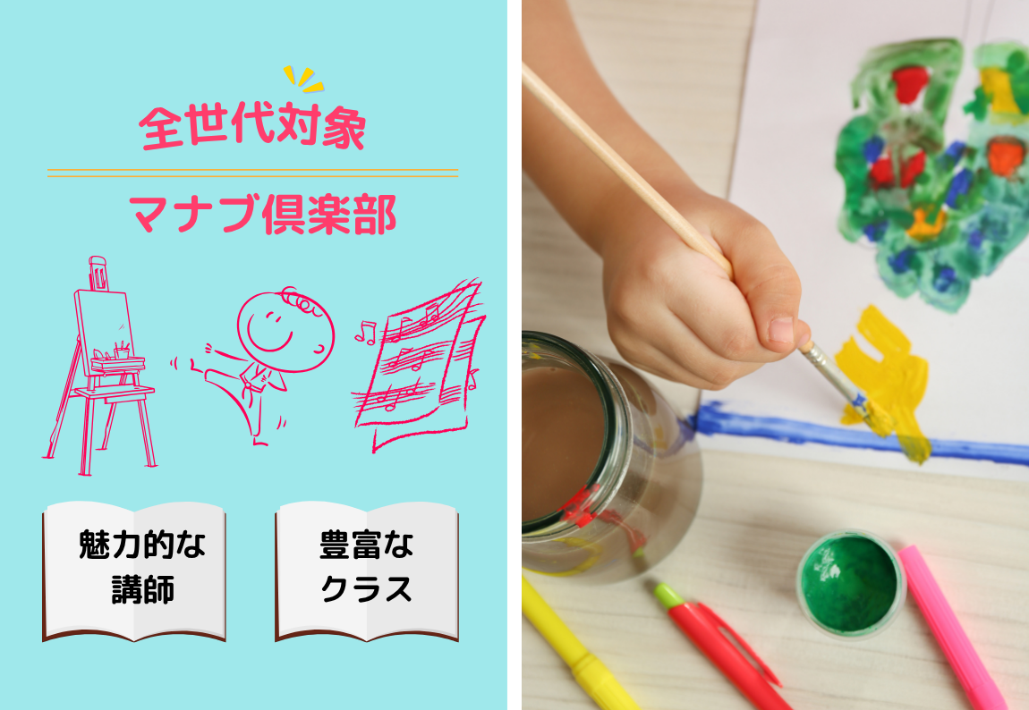 子どもから大人まで新しい学びを発見！マナブ倶楽部/ 魅力的な講師＋豊富なクラス
