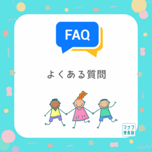 マナブ学童FAQ