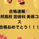 合格速報　開邦高校芸術科 美術コース　令和６年２月６日
