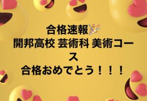 合格速報　開邦高校芸術科 美術コース　令和６年２月６日