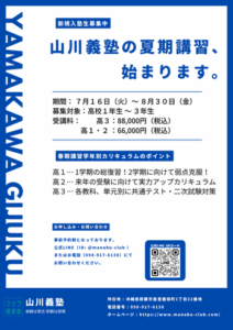 【 現役高校部 】夏期講習２０２４