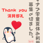 【マナブ学童・夏休み利用（外部生）の募集締切について】