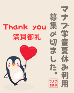 【マナブ学童・夏休み利用（外部生）の募集締切について】
