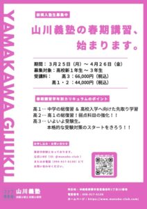 【 現役高校部 】春期講習２０２４