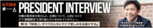 TIDA特集「沖縄社長インタビュー」に弊社代表が掲載されています☆