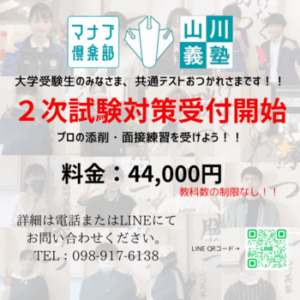 二次試験対策受付開始!!