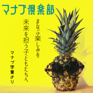 マナブ学童募集受付中