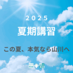 ２０２５　夏期講習のお知らせ