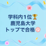 【学科内1位】成績開示で明らかに！鹿児島大学 教育学部でトップ合格！