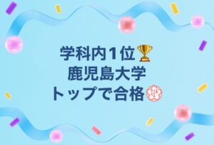 【学科内1位】成績開示で明らかに！鹿児島大学 教育学部でトップ合格！