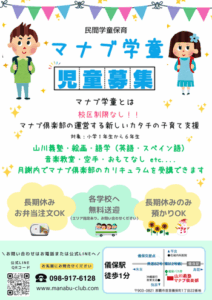 マナブ学童☆新1年生入会受付中