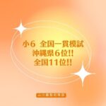 【全国一貫模試　沖縄県６位！全国１１位！】