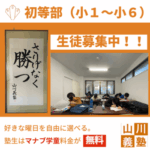 山川義塾初等部（小1〜小6クラス）新規生徒募集中！