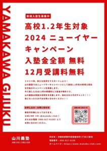 【現役高校部】 ニューイヤーキャンペーン