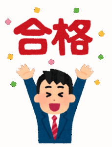 ２０２２　合格体験記１１