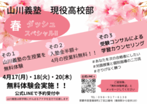 【 現役高校部 】春ダッシュスペシャル