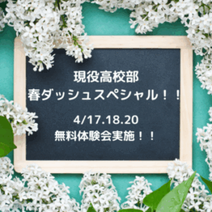 【現役高校部】新学期授業スタート