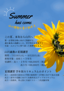 【 現役高校部 】夏期講習２０２３