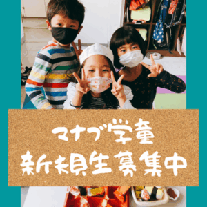 マナブ学童 新規生募集中！