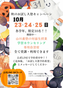 秋のお試し入塾キャンペーン