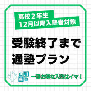 高２対象 受験終了まで通塾プラン
