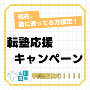転塾応援キャンペーン