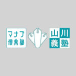 【2025年 夏期講習】山川義塾｜この夏、本気の学びで未来を変える！