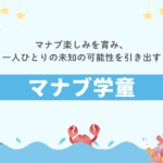 【学童保育】9月以降の通常利用生募集中！（送迎あり）