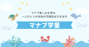 【学童保育】9月以降の通常利用生募集中！（送迎あり）