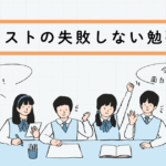 共通テストの失敗しない勉強計画