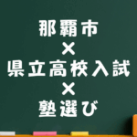 那覇市で県立高校入試に備えるための塾選びポイント | 山川義塾