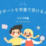 宿題のサポートを学童で受けるメリット