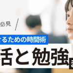【高校生必見】部活と勉強を両立させるための時間術