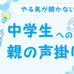 子どものやる気が続かないときの親の声掛け