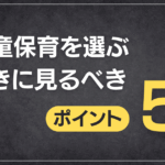 学童保育を選ぶときに見るべき５つのポイント