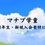 【次年度新1年生・新規入会受付について】