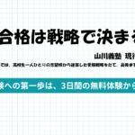 🎓合格は“戦略”で決まる — 山川義塾 現役高校部