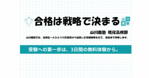 🎓合格は“戦略”で決まる — 山川義塾 現役高校部