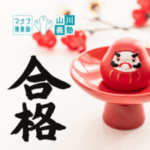 合格速報　令和7年12月11日