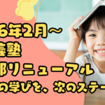 【2026年2月〜】山川義塾 初等部リニューアルのお知らせ
