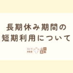 長期休み期間の短期利用について（令和8年2月公示）