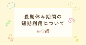 長期休み期間の短期利用について（令和8年2月公示）