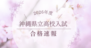 🌸2026年度 県立高校入試 合格速報🌸