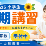 🌻小学生夏期講習2026 受付スタート！🌻